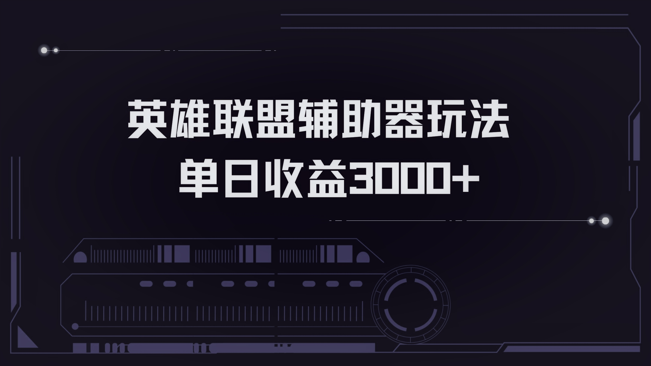 英雄联盟辅助器掘金单日变现3000+-小艾项目网