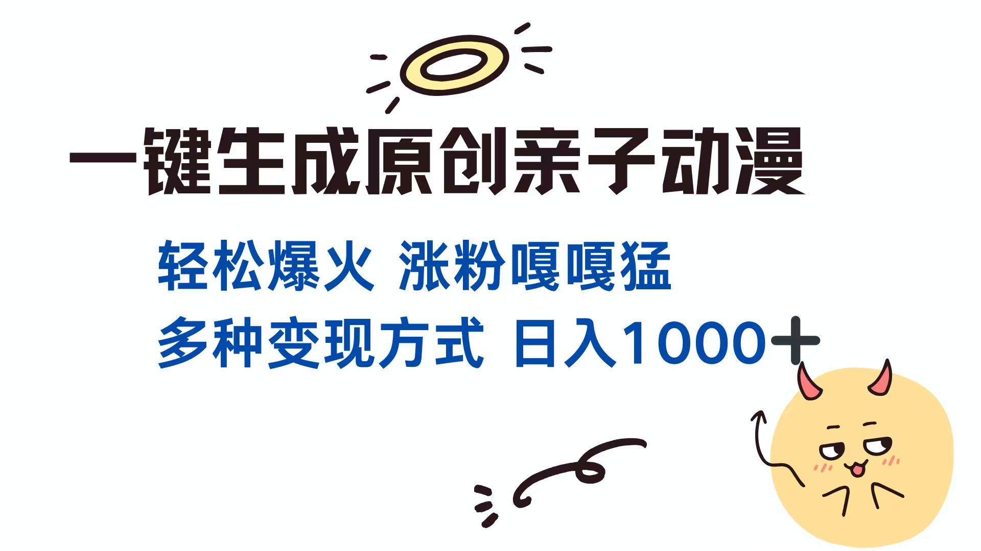 一键生成原创亲子对话动漫 单视频破千万播放 多种变现方式 日入1000+-小艾项目网