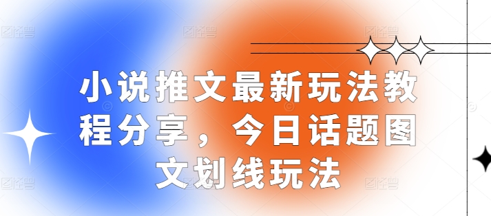 小说推文最新玩法教程分享，今日话题图文划线玩法-小艾项目网