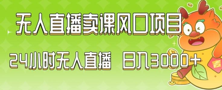 2024最新玩法无人直播卖课风口项目，全天无人直播，小白轻松上手【揭秘】-小艾项目网
