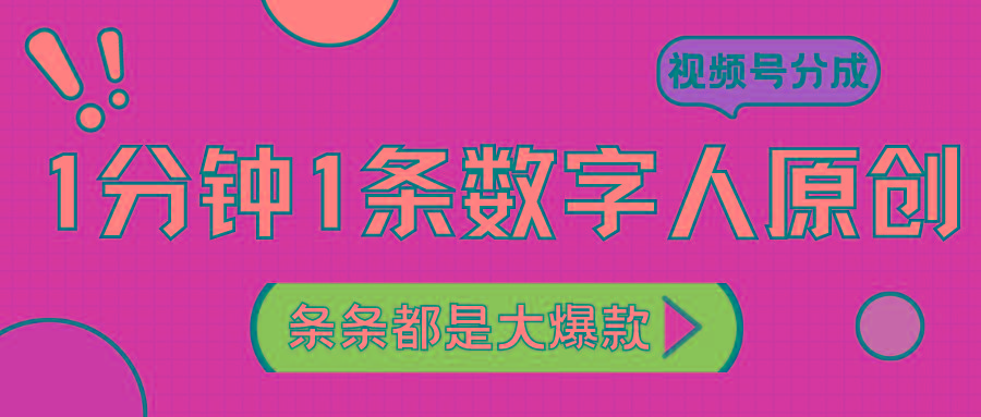 2024最新不露脸超火视频号分成计划，数字人原创日入3000+-小艾项目网