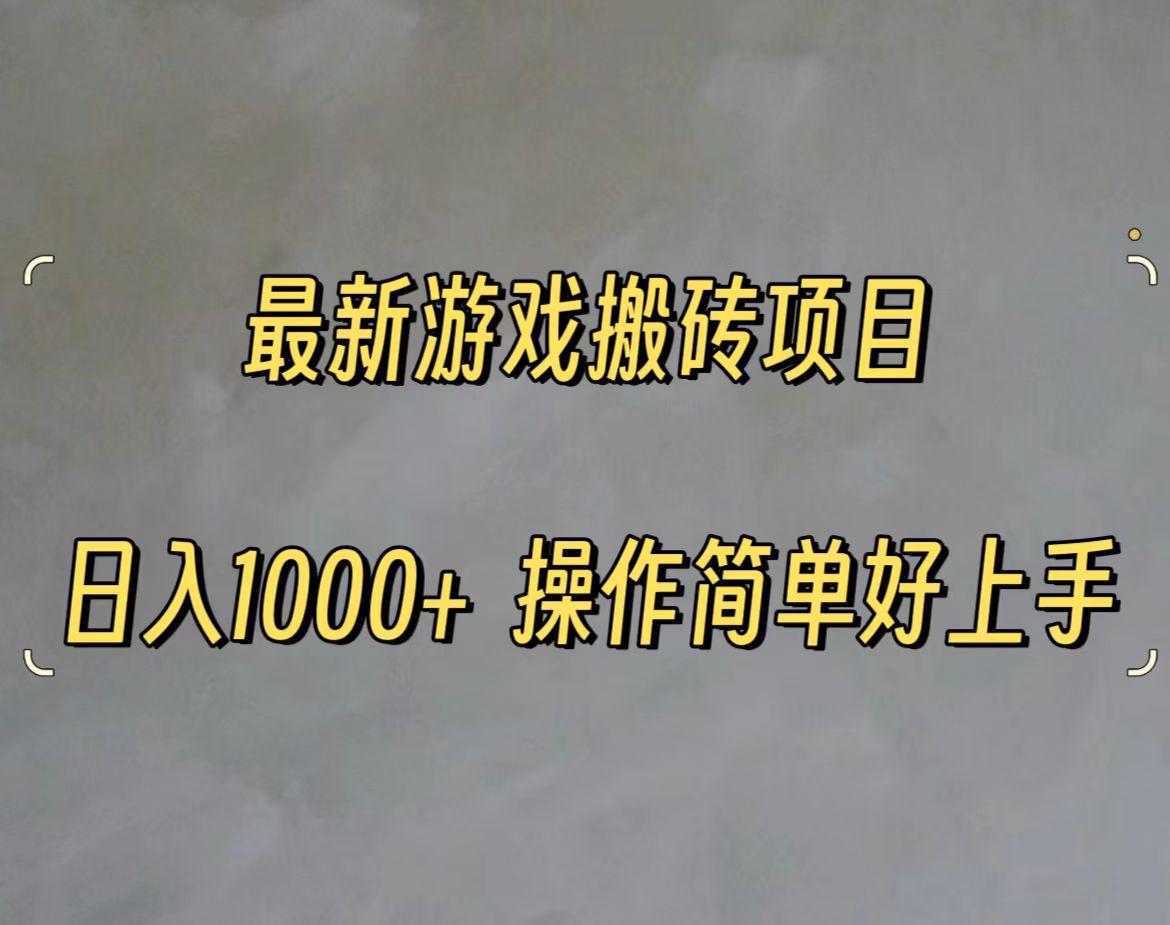 最新游戏打金搬砖，日入一千，操作简单好上手-小艾项目网