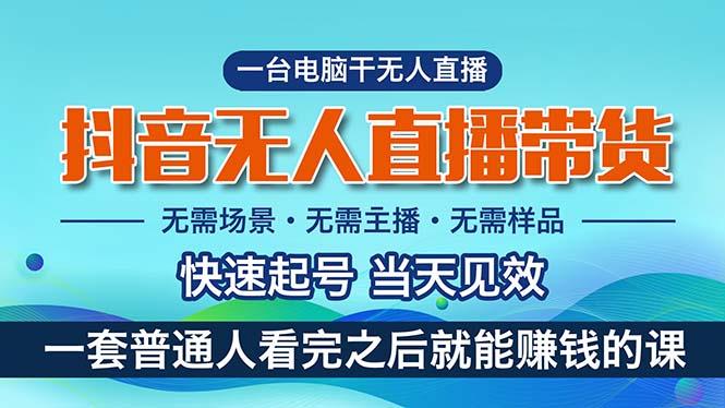 抖音无人直播带货，小白就可以轻松上手，真正实现月入过万的项目-小艾项目网