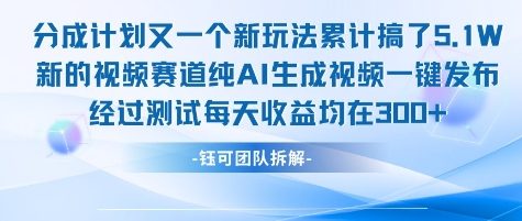 不剪辑不露脸 分成计划新玩法，实测每天收益在3张+左右 新的视频赛道纯AI生成视频-小艾项目网