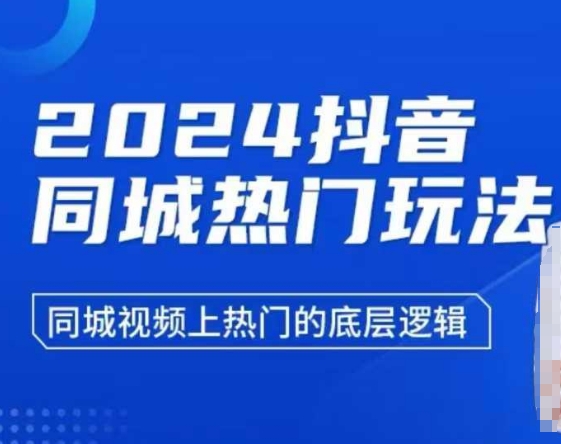2024抖音同城热门玩法，​同城视频上热门的底层逻辑-小艾项目网