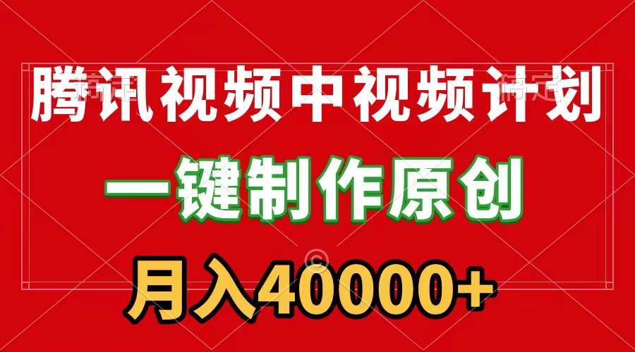 (9386期)腾讯视频APP中视频计划，一键制作，刷爆流量分成收益，月入40000+附软件-小艾项目网
