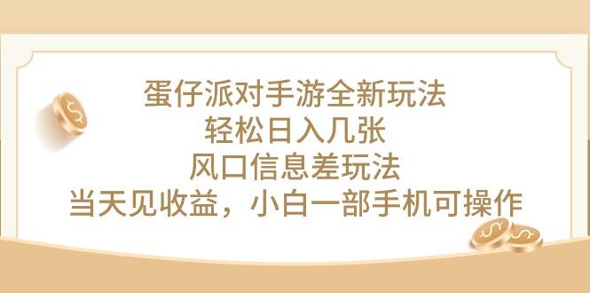 蛋仔派对手游全新玩法，轻松日入几张，风口信息差玩法，当天见收益，小...-小艾项目网
