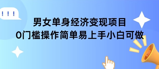 女单身经济项目变现周期长可复购率高日入1k+-小艾项目网