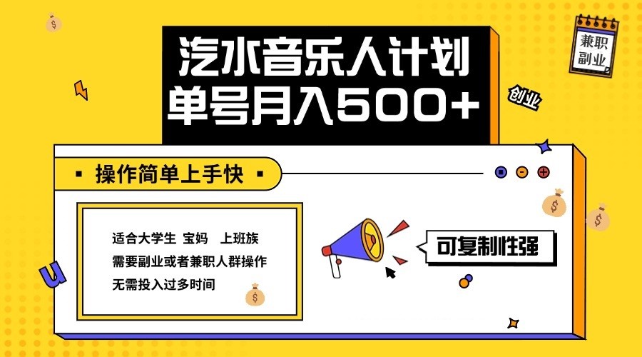 2024最新抖音汽水音乐人计划单号月入5000+操作简单上手快-小艾项目网