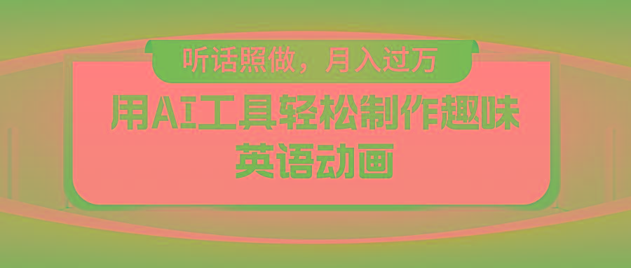 用免费AI工具制作火柴人动画，小白也能实现月入过万-小艾项目网