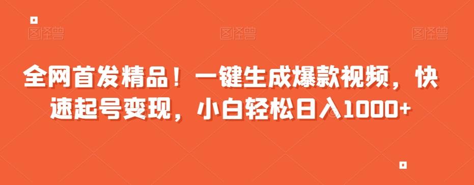 全网首发精品！一键生成爆款视频，快速起号变现，小白轻松日入1000+【揭秘】-小艾项目网