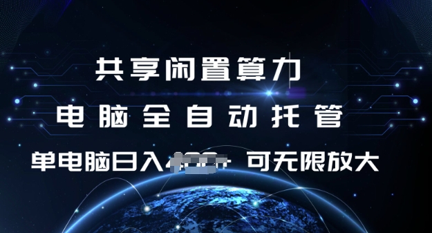 共享闲置算力，电脑全自动托管， 单机日入1张，可矩阵放大【揭秘】-小艾项目网