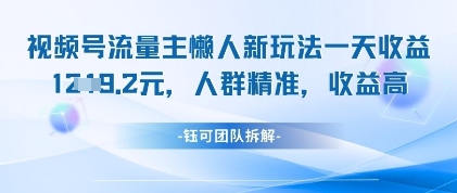 视频号流量主懒人新玩法，一天收益1k，人群精准收益高-小艾项目网