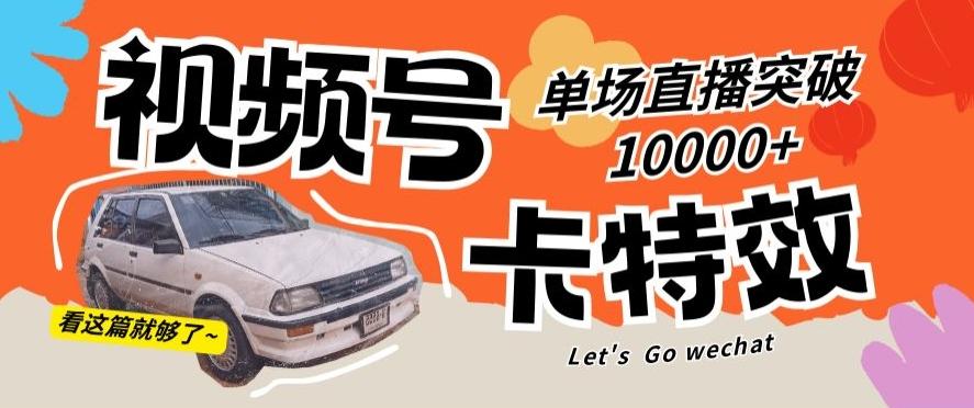 视频号技术卡特效，学会直播单场爆10000+【揭秘】-小艾项目网