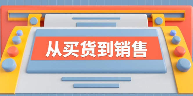 《从买货到销售》系列课，全方位提升你的时尚行业竞争力-小艾项目网
