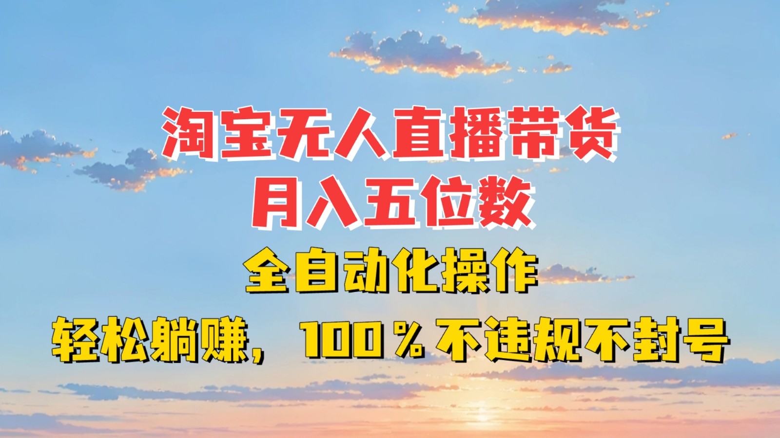 淘宝无人直播带货,月入五位数,全自动化操作,轻松躺赚,100%不违规不封号-小艾项目网