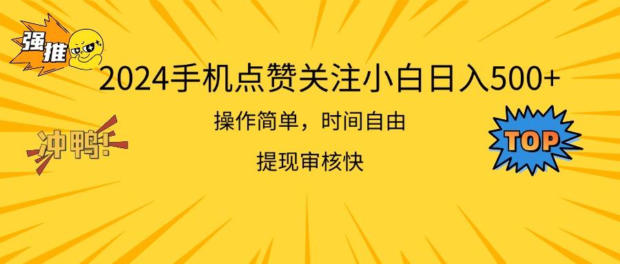 2024手机点赞关注小白日入500  操作简单提现快-小艾项目网
