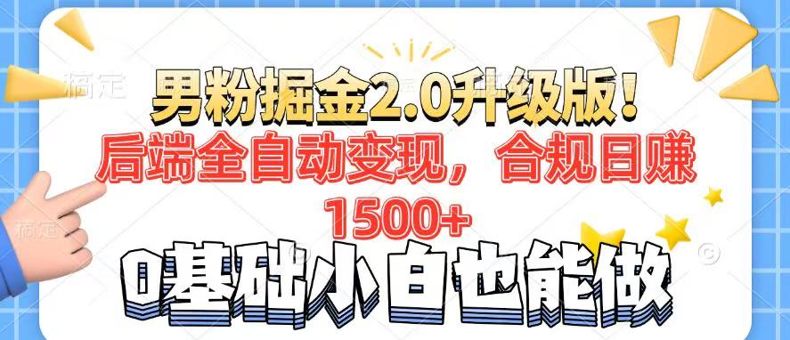 男粉项目2.0升级版！后端全自动变现，合规日赚1500+，7天干粉矩阵起号...-小艾项目网
