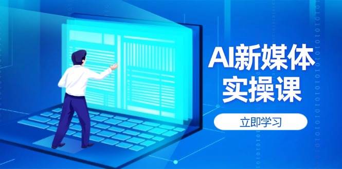 AI新媒体实操课，快速提升账号权重，打造高曝光主页与爆款内容-小艾项目网