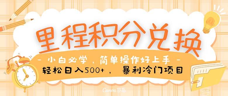 里程积分兑换！无脑操作！暴力引流，流量为王。里程积分兑换机票售卖...-小艾项目网