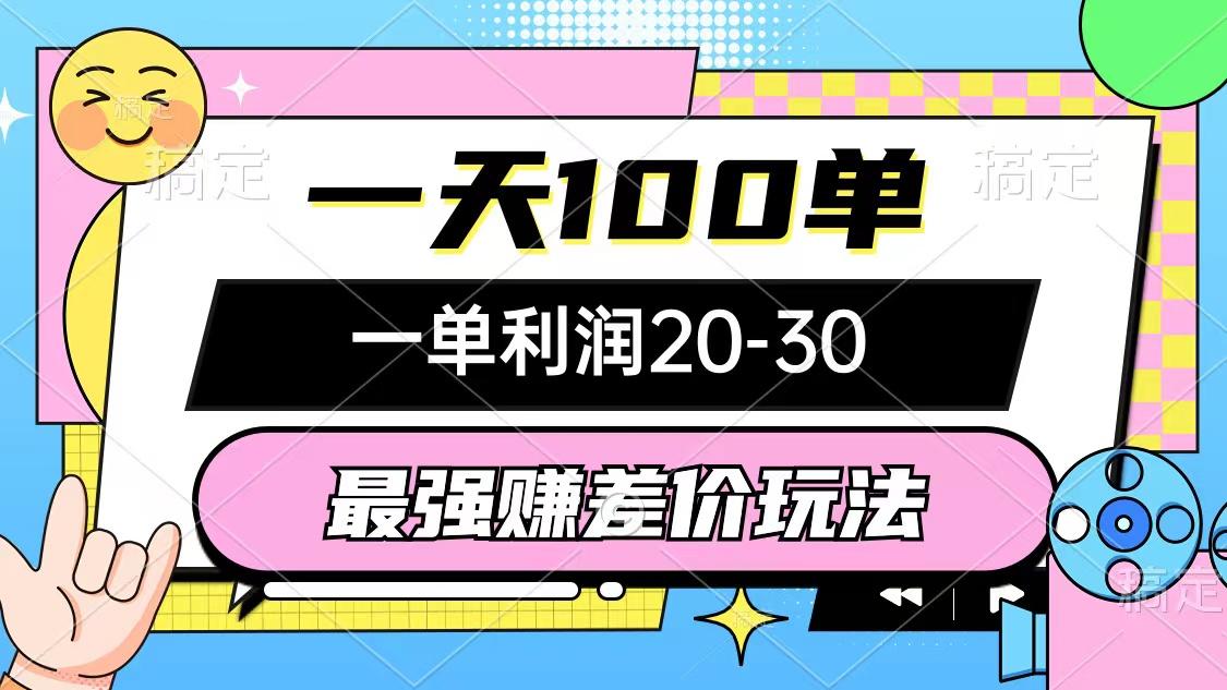 最强赚差价玩法，一天100单，一单利润20-30，只要做就能赚，简单无套路-小艾项目网
