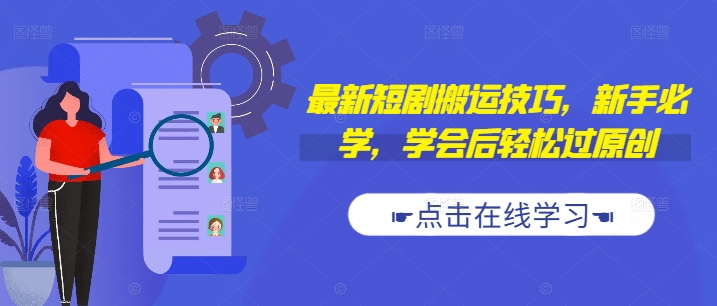 最新短剧搬运技巧，新手必学，学会后轻松过原创(抖音/快手搬运)-小艾项目网