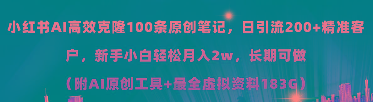 小红书AI高效克隆100原创爆款笔记，日引流200+，轻松月入2w+，长期可做...-小艾项目网