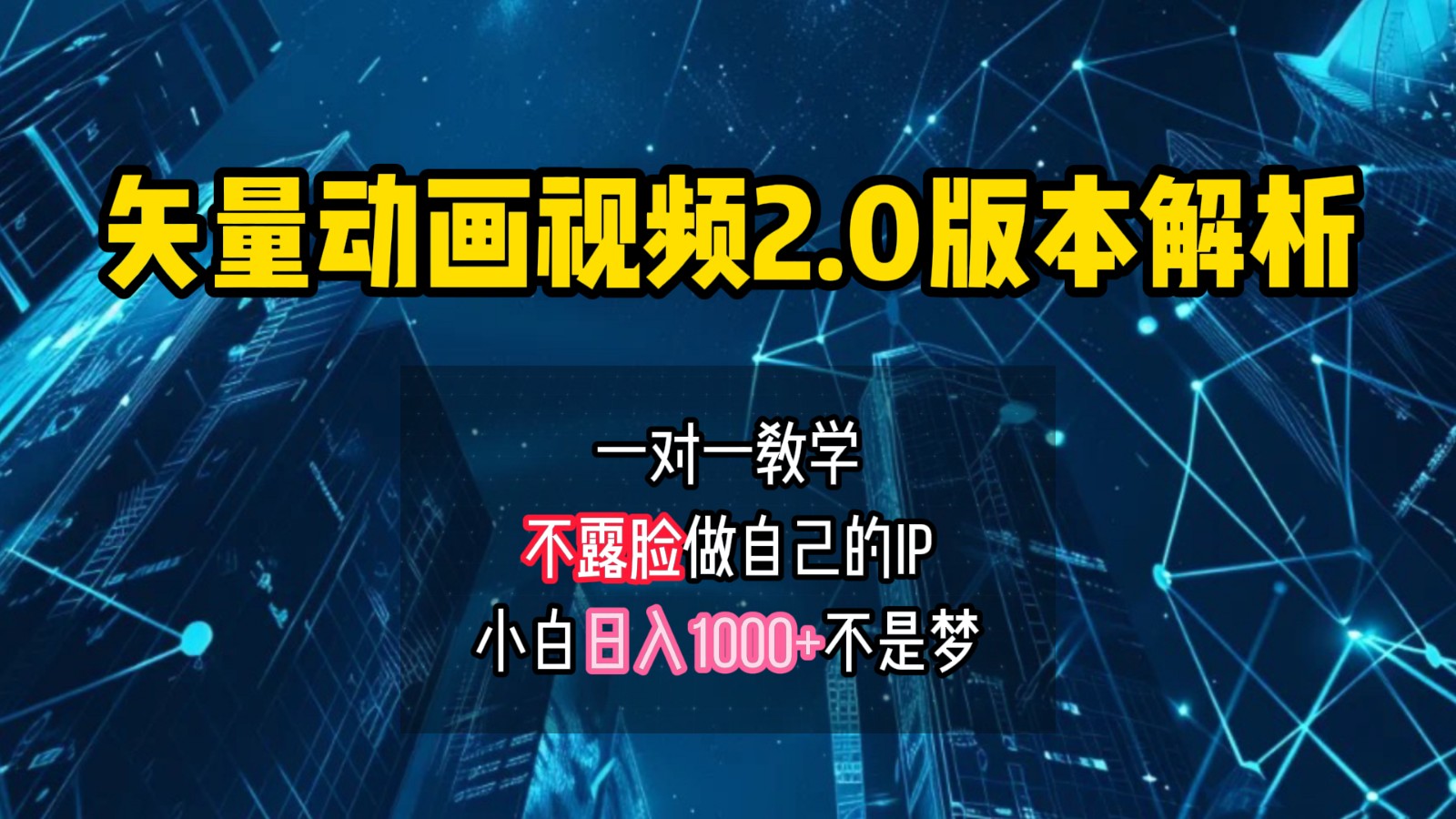 矢量图动画视频2.0版解析,做自己的IP账号,操作简单易上手小白日入1000+-小艾项目网