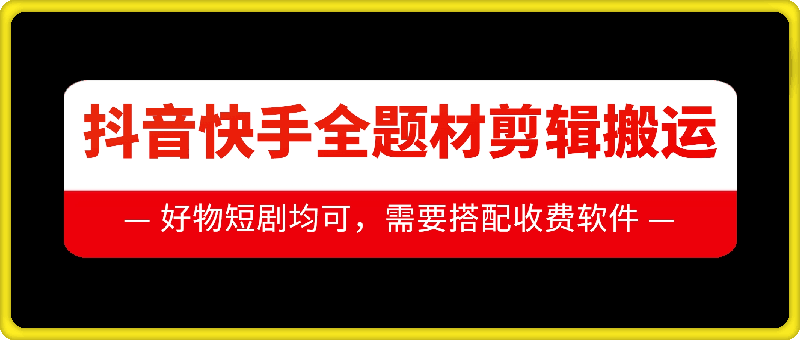 抖音快手全题材剪辑搬运技术，适合好物、短剧等-小艾项目网