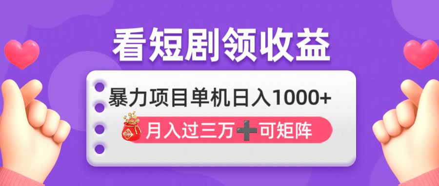 看剧即赚无脑躺赚，单机日入1000+，月入3万+，可批量可矩阵，最猛收益...-小艾项目网