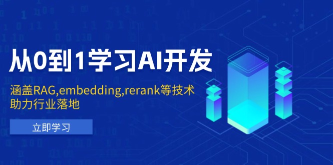 从0到1学习AI开发：涵盖RAG,embedding,rerank等技术，助力行业落地-小艾项目网