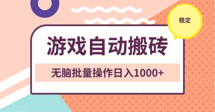 非常稳定的游戏自动搬砖，无脑批量操作日入1000+-小艾项目网