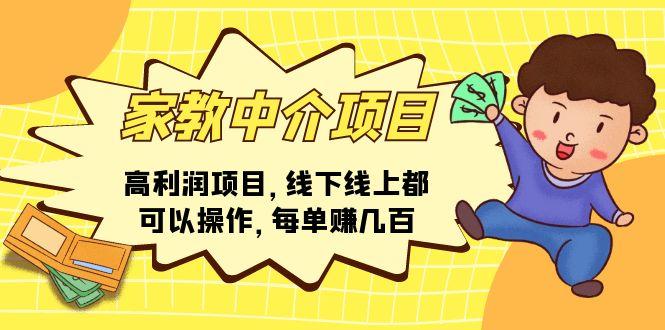 家教 中介项目，高利润项目，线下线上都可以操作，每单赚几百-小艾项目网