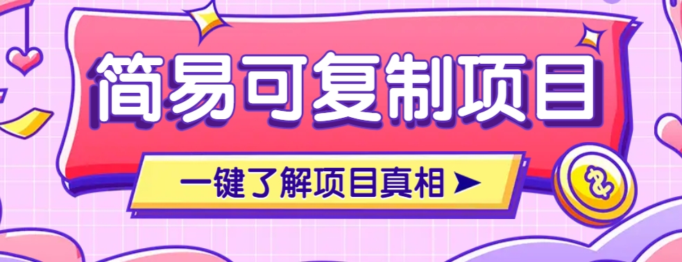 简易可复制的小众项目,每天投入3分钟,单笔可达200+【附操作流程说明】-小艾项目网