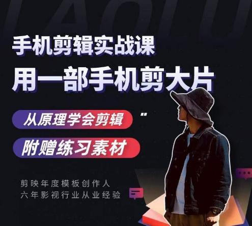 用手机拍出电影感短视频，零基础手机拍摄剪辑-小艾项目网