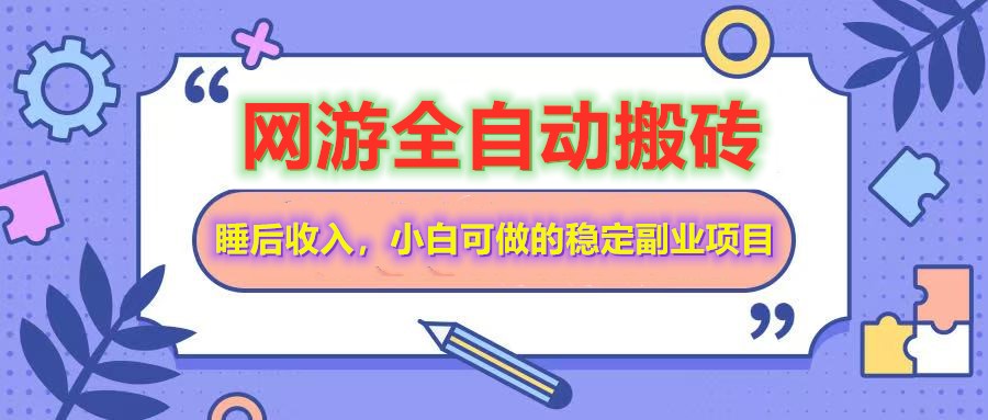 网游全自动打金搬砖，睡后收入，操作简单小白可做的长期副业项目-小艾项目网