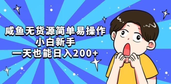咸鱼无货源简单易操作小白新手一天也能日入200+【揭秘】-小艾项目网