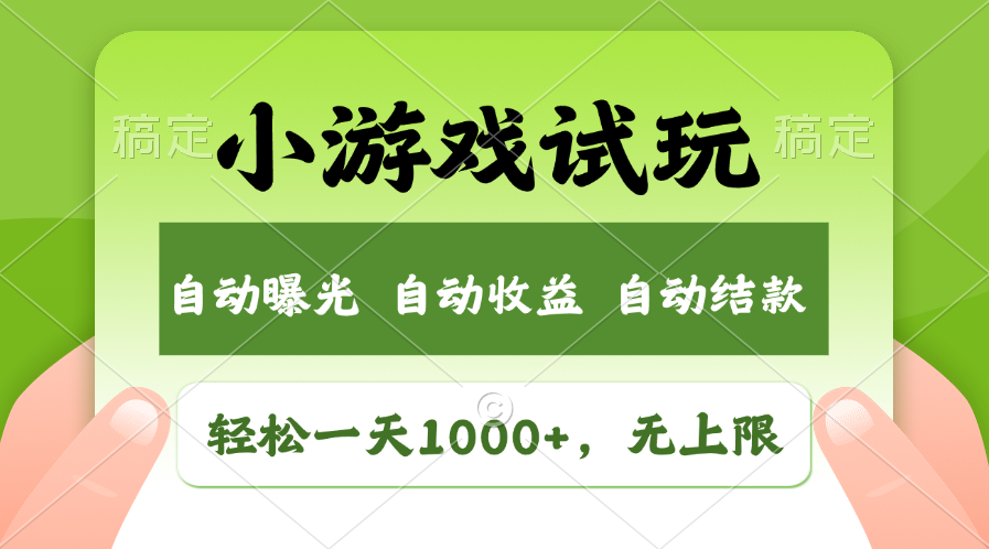 火爆项目小游戏试玩，轻松日入1000+，收益无上限，全新市场！-小艾项目网