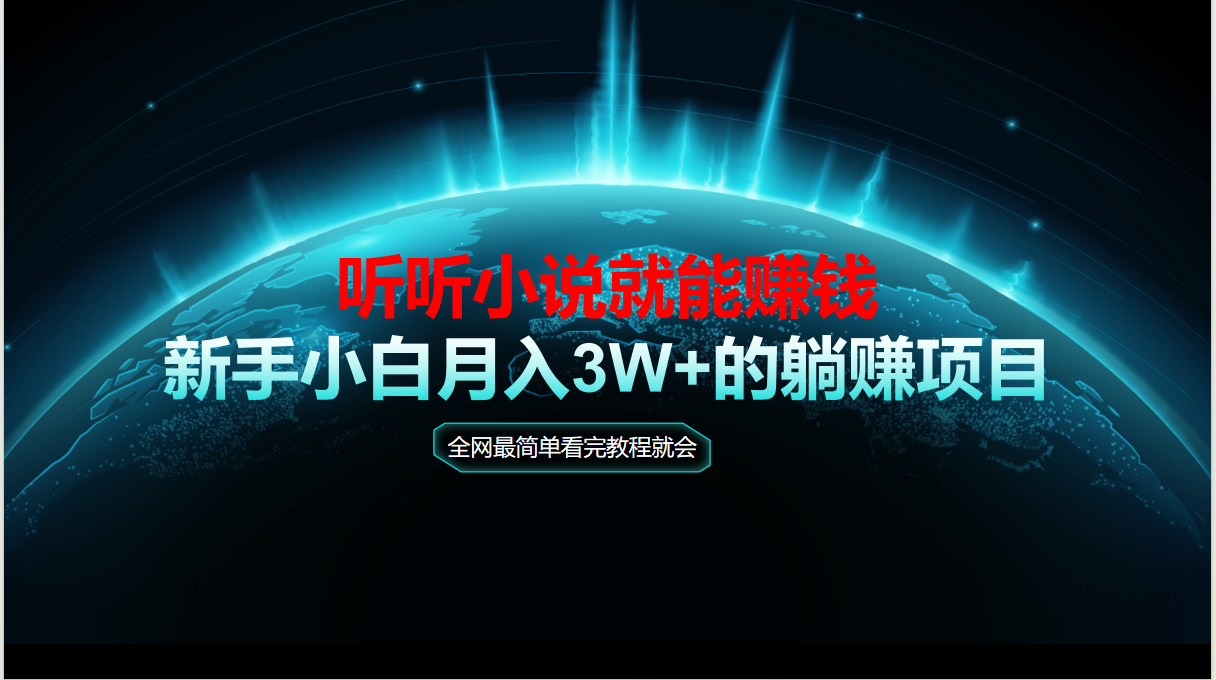 动动手指听小说也能赚钱，教程看完就会，当天做秒见收益，新手小白认真...-小艾项目网
