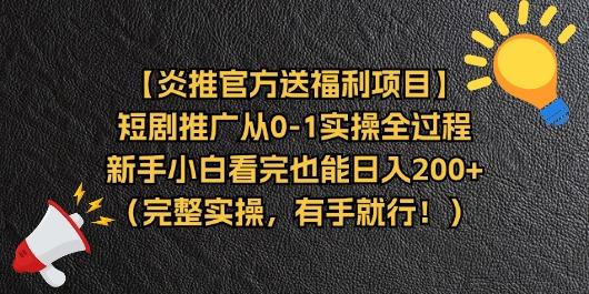 【炎推官方送福利项目】短剧推广从0-1实操全过程，新手小白看完也能日...-小艾项目网