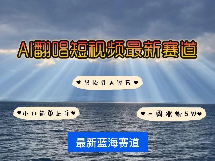 AI翻唱短视频最新赛道,一周轻松涨粉5W,小白即可上手,轻松月入过万-小艾项目网