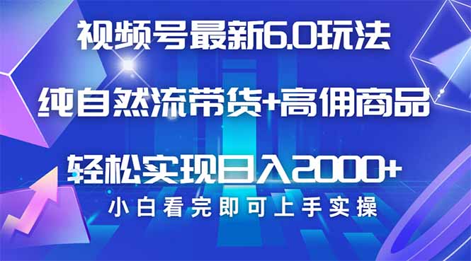 视频号带货最新6.0玩法，作品制作简单，当天起号，复制粘贴，轻松矩阵...-小艾项目网