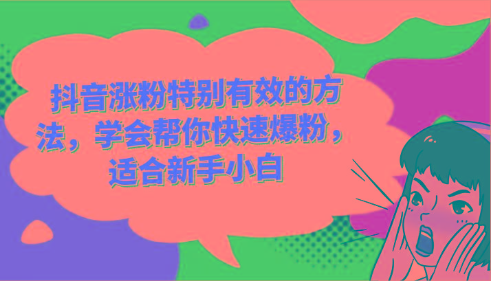 抖音涨粉特别有效的方法,学会帮你快速爆粉,适合新手小白-小艾项目网