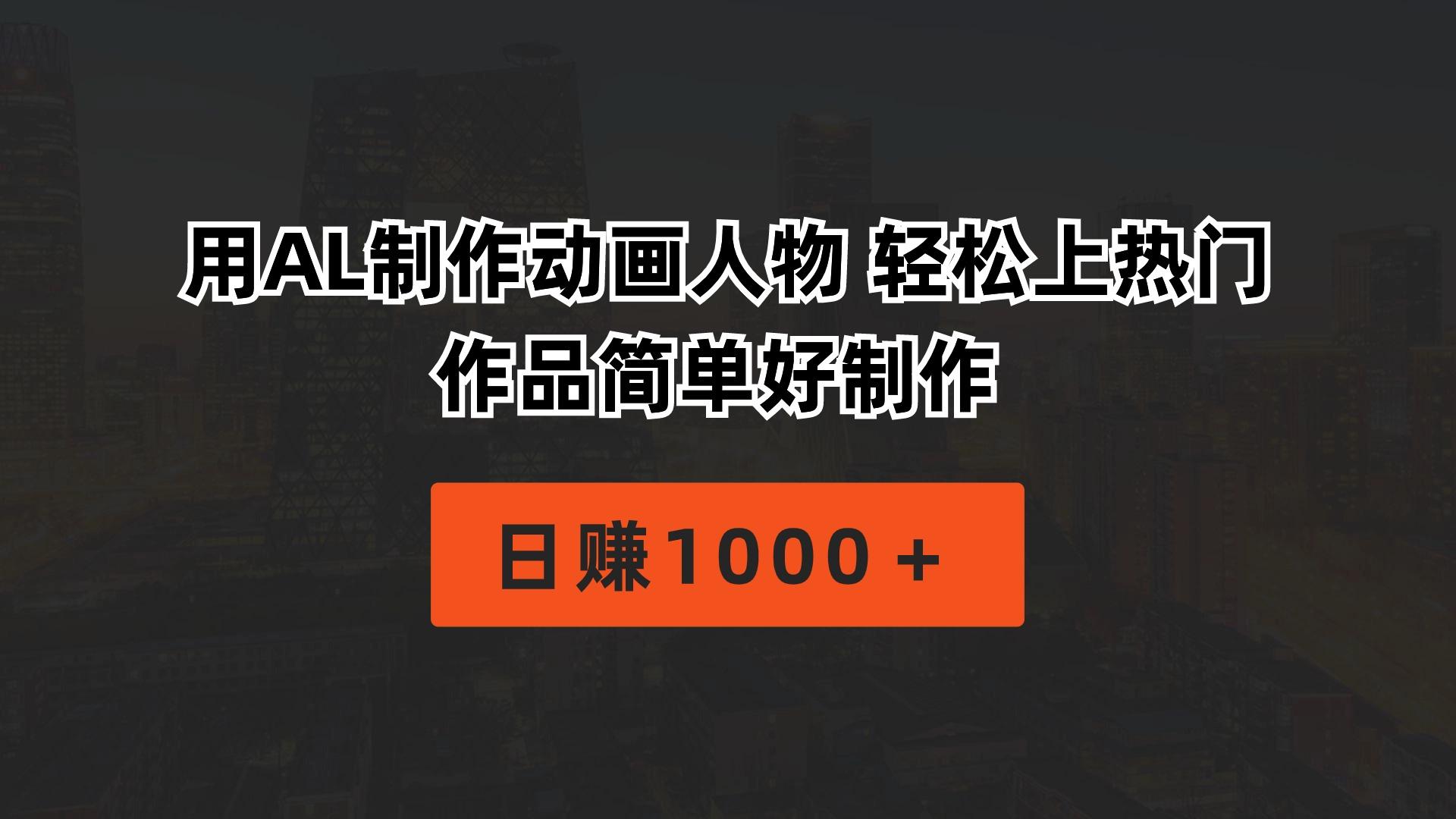 用AL制作动画人物 轻松上热门 作品简单好制作  日赚1000＋-小艾项目网
