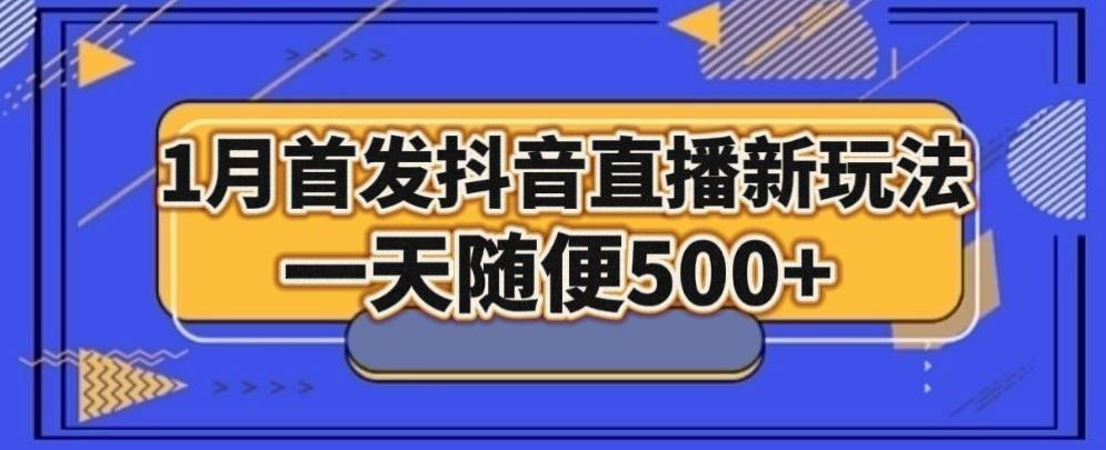 1月手法，抖音直播最新玩法，一天随便500+-小艾项目网