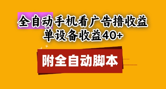 全自动看广告撸收益，单设备收益40+，可矩阵，附脚本，小白必选【揭秘】-小艾项目网
