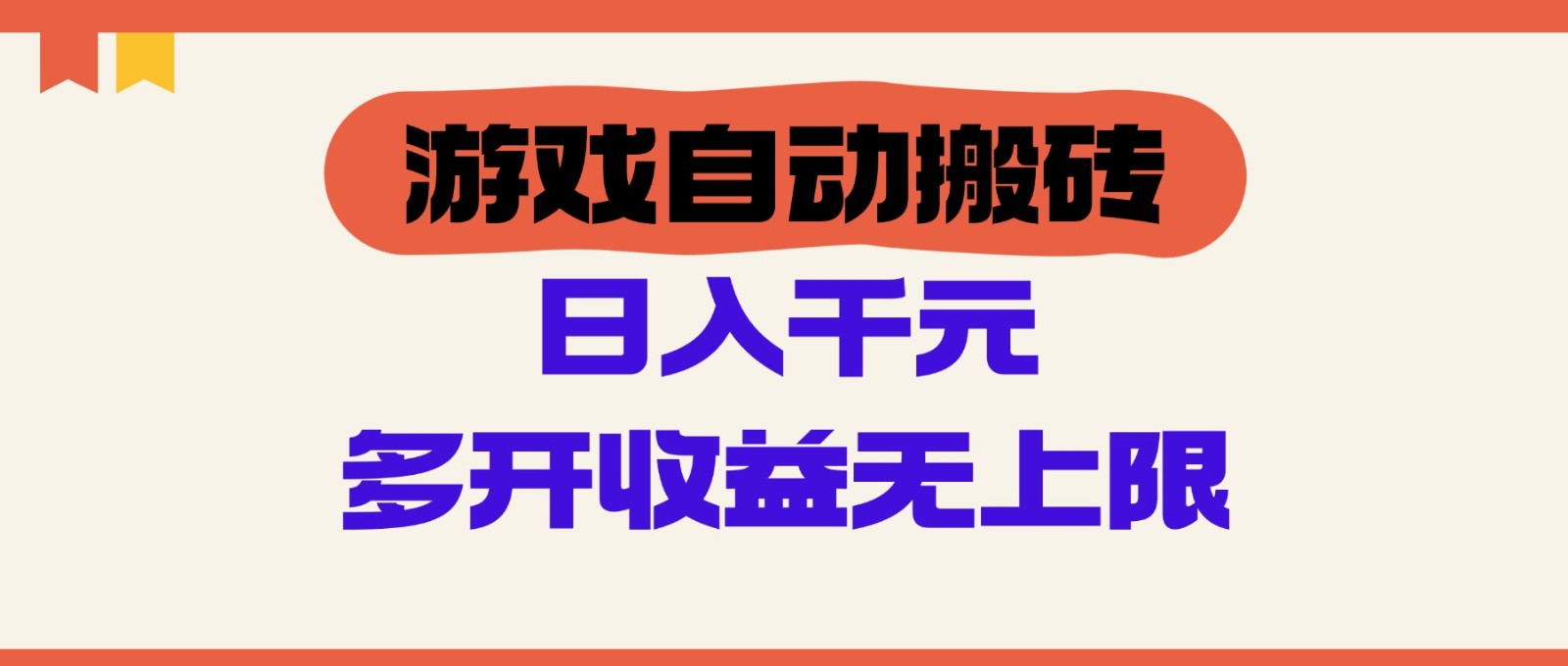 游戏自动搬砖,单号日入100-200元,多开收益无上限-小艾项目网