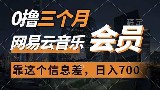0撸三个月网易云音乐会员，靠这个信息差一天赚700，月入2w-小艾项目网