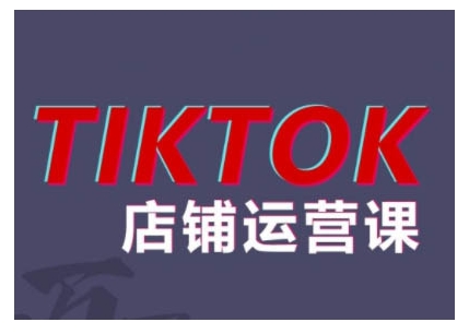 2024TikTok小店运营课程，帮助你解决东南亚跨境TK店铺运营五大常见问题-小艾项目网