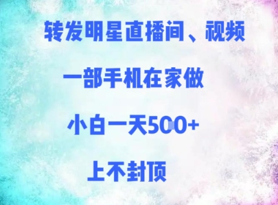 转发明星直播间、视频，一部手机在家做，小白一天多张，上不封顶-小艾项目网